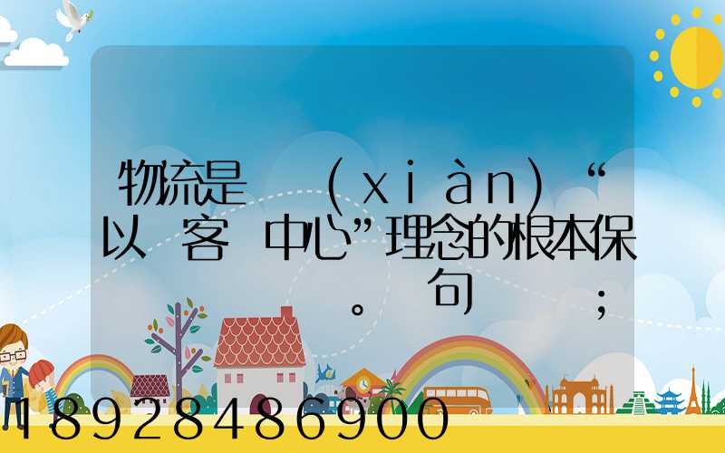 物流是實現(xiàn)“以顧客為中心”理念的根本保證。這句話對嗎